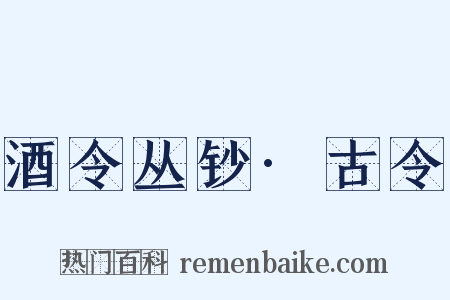 酒令丛钞·古令是什么意思的图片